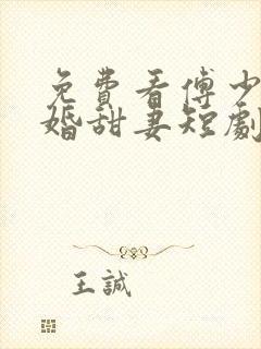 免费看傅少的闪婚甜妻短剧