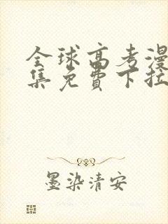 全球高考漫画全集免费下拉式