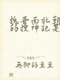 魏晋南北朝时期的搜神记是什么形式的小说