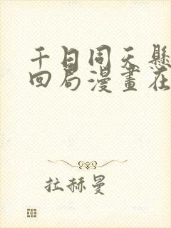 千日同天悬疑轮回局漫画在线观看