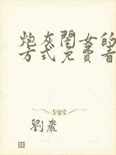 炮灰闺女的生存方式免费看漫画