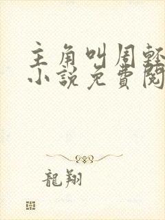 主角叫周轻羽的小说免费阅读