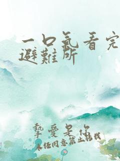 一口气看完末日避难所