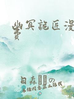 幽冥诡匠漫画免费