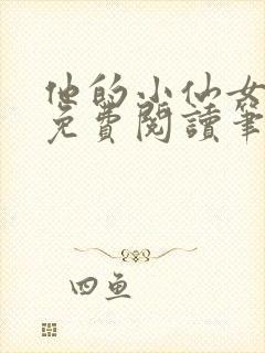 他的小仙女全文免费阅读笔趣阁