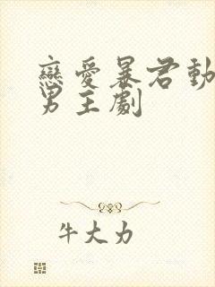 恋爱暴君动漫双男主剧