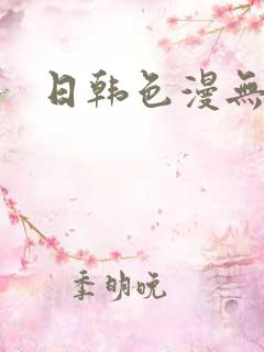 日韩色漫无删减