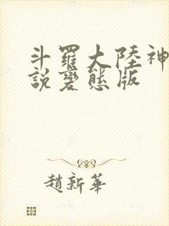 斗罗大陆神界传说变态版