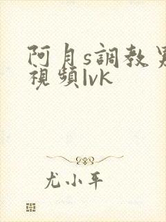 阿月s调教男奴视频|vk
