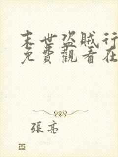 末世盗贼行漫画免费观看在线