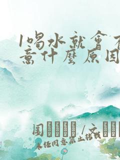 1喝水就会有尿意什么原因