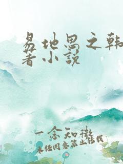 易地思之韩漫原著小说