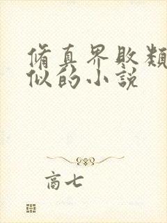 修真界败类跟类似的小说