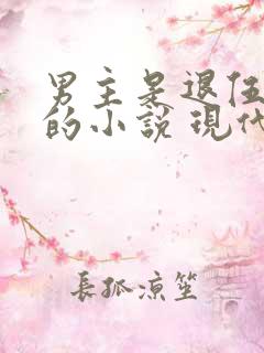 男主是退伍军人的小说 现代