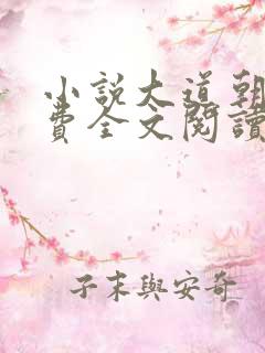 小说大道朝天免费全文阅读