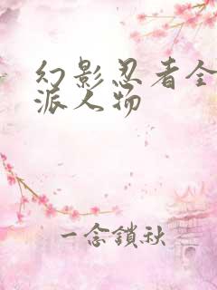 幻影忍者全部反派人物