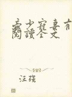 帝少宠妻有点甜阅读全文