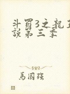 斗罗3之龙王传说第三季