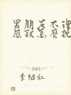 男朋友不理自己应该怎么挽回