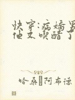快穿:病娇男主他又吃醋了在线