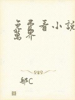 免费看小说诸天万界