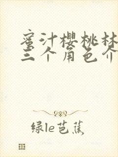 蜜汁樱桃林妙妙三个角色介绍