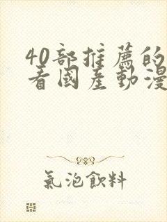 40部推荐的好看国产动漫