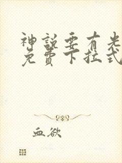 神说要有光漫画免费下拉式6漫画