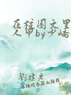 在校园文里当路人甲by少峤