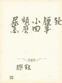 尿频小腹发胀是怎么回事