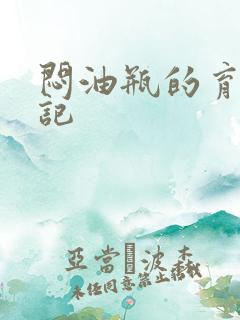闷油瓶的育邪日记