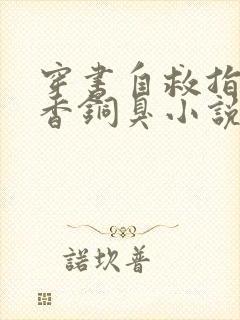 穿书自救指南墨香铜臭小说免费无弹窗