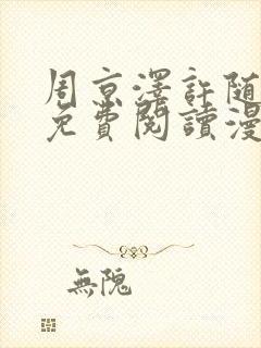 周京泽许随告白免费阅读漫画