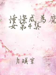 憧憬成为魔法少女第4集