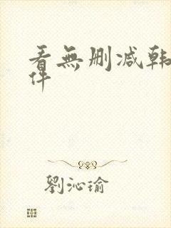 看无删减韩漫软件