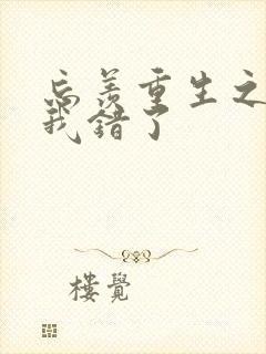 忘羡重生之夫君我错了