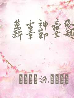 万古神帝飞天最新章节笔趣阁