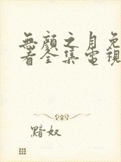 无颜之月免费观看全集电视剧高清