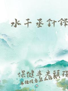 水千丞针锋对决