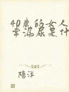 40岁的女人经常漏尿是什么原因