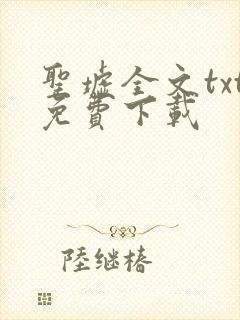 圣墟全文txt免费下载