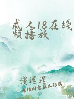 成人18在线视频播放