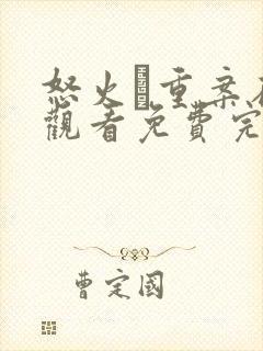 怒火·重案在线观看免费完整