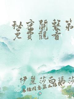 秘密关系第6集免费观看