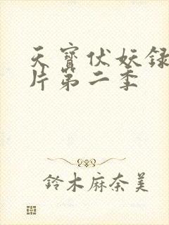 天宝伏妖录动画片第二季