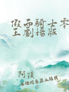 假面骑士零一时王剧场版