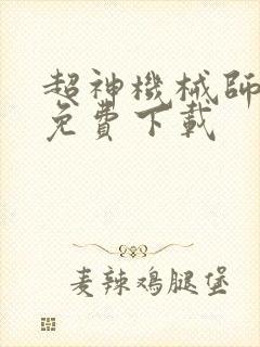 超神机械师小说免费下载