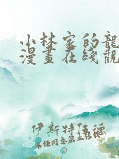 小林家的龙女仆漫画在线观看无删减