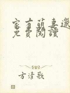 家有萌妻邋有妖免费阅读