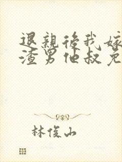 退亲后我嫁给了渣男他叔免费阅读